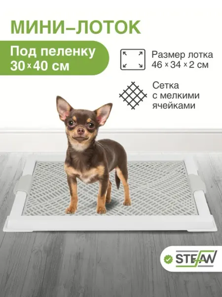 Туалет лоток для собак мелких пород с сеткой