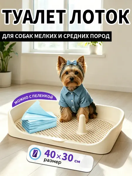 Лоток для собак под пеленку с решеткой и столбиком