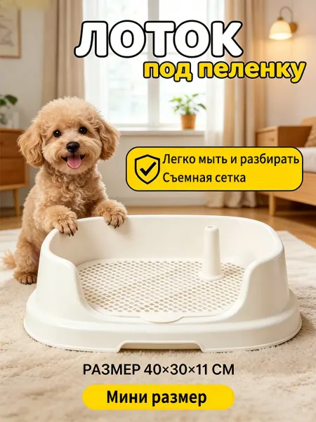 Лоток для собак под пеленкулегко чистится