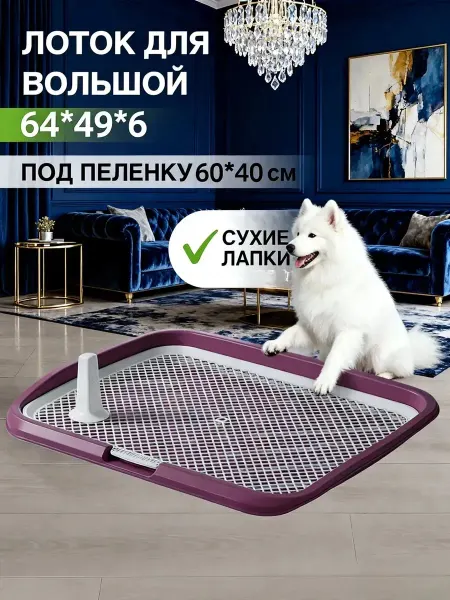 Лоток с столбиком и съемной сеткой для собак