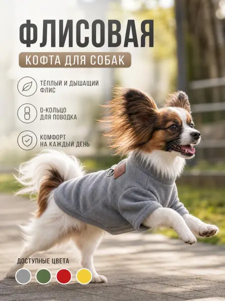 Одежда для собак мелких пород толстовка флис