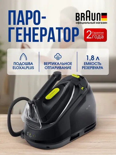 Парогенератор BRAUN IS3257BK чёрный — система глажения CareStyle 3