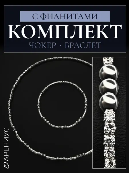 Арениус Комплект чокер и браслет бижутерный