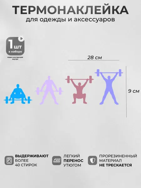 Термонаклейка на одежду Становая тяга
