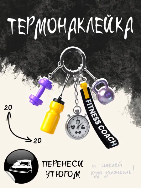 Термонаклейка на одежду Фитнес Тренер