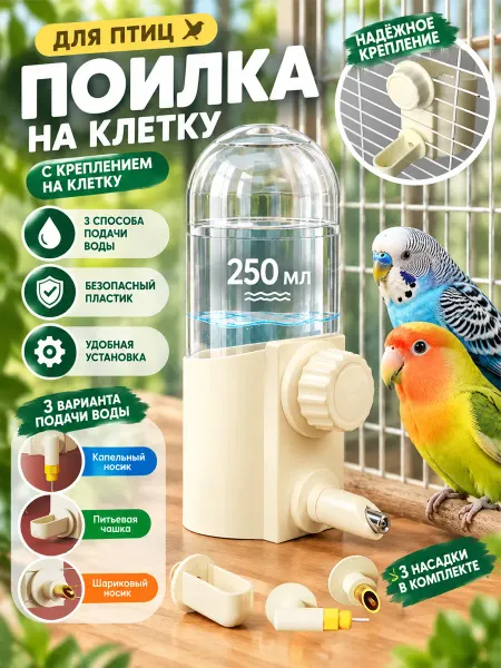 Питьевой фонтанчик для птиц и хомячков 250 мл