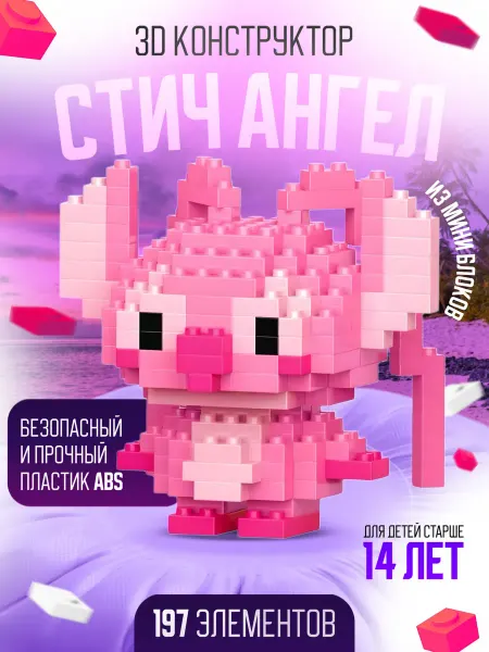Bricks 3Д конструктор из миниблоков. Ститч Ангел