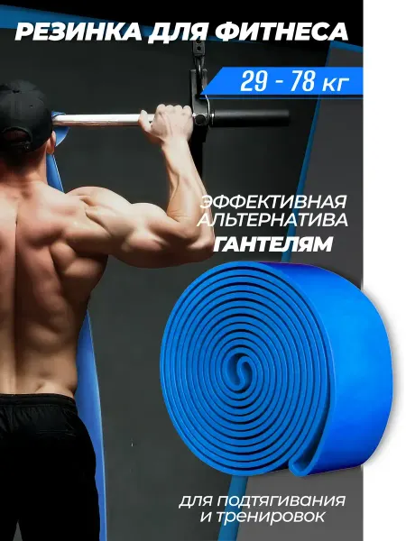 Резинка для подтягивания и фитнес тренировок