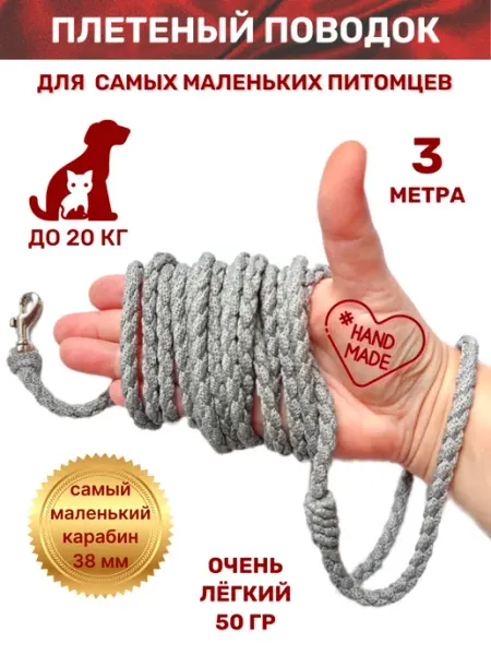 Bright Pet Плетеный поводок для собак мелких пород, 3 метра