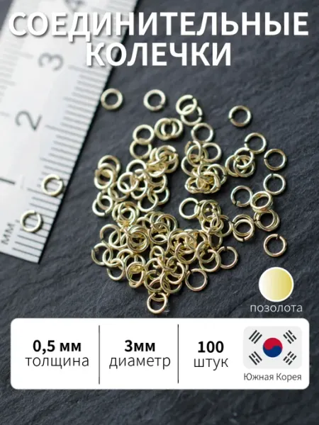 BRILIANA фурнитура для создания украшений Соединительные колечки 3мм позолоченные, 100 штук Корея