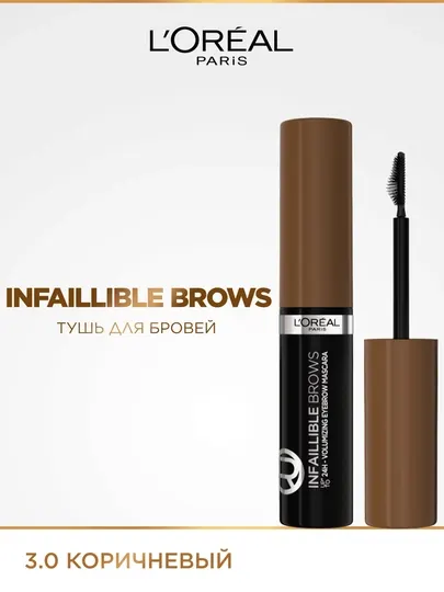 L'Oreal Paris Тушь для бровей INFAILLIBLE Brows Volumizing Mascara, оттенок 3, брюнет