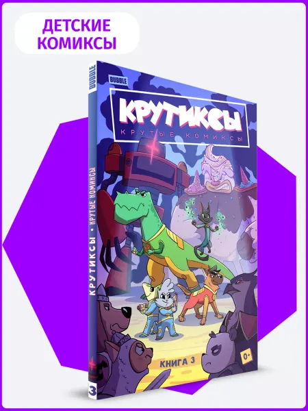 BUBBLE Крутиксы. Крутые комиксы для детей. Книга 3