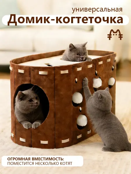 Игровой комплекс с домиком и когтеточкой