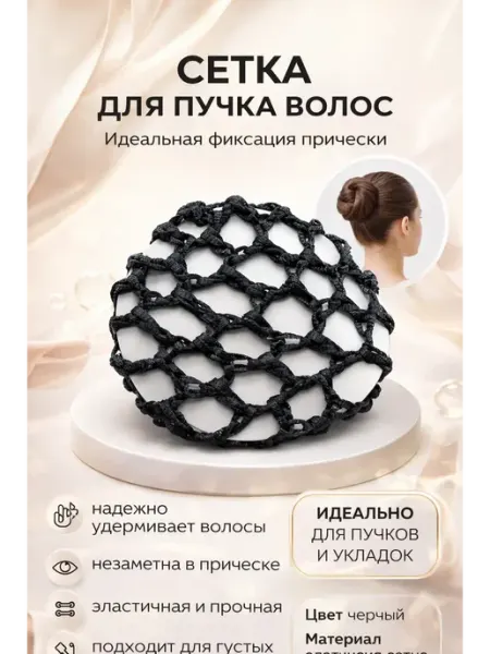 Алику Сеточка для пучка для танцев, балета черная