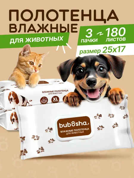 Bubosha Влажные салфетки для животных 3 упаковки по 60шт, 180 шт