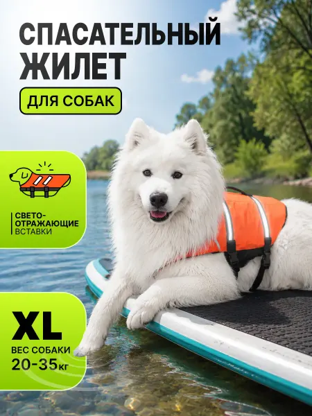 Спасательный жилет для собак XL