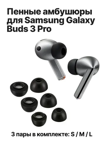 Амбушюры для Samsung Galaxy Buds 3 Pro пенные. Насадки с эффектом памяти S M L 3 пары