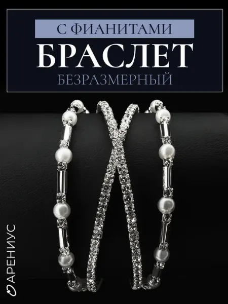 Арениус Браслет с фианитами на руку