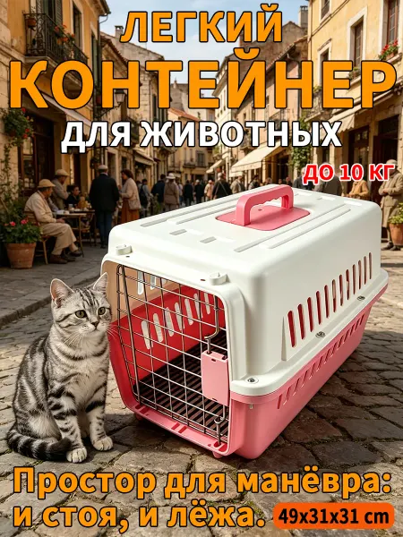 Переноска для животных пластиковая до 10 кг