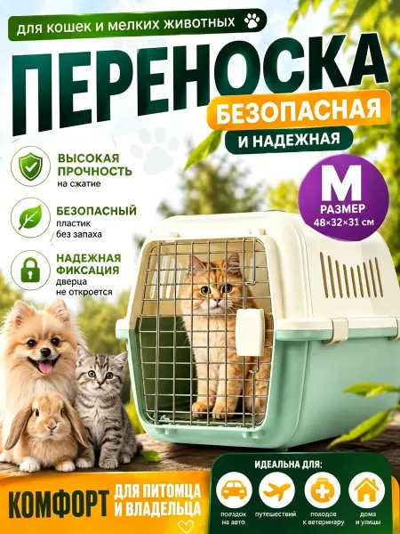 Переноска для кошек до 5 кг пластиковая
