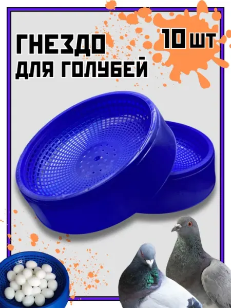 Кормушки для кур Гнездо для голубей 10 шт