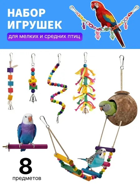 Игрушки для попугая в клетку 8 шт