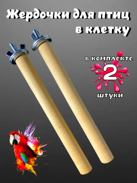 Жердочки для попугаев и птиц 2 штуки