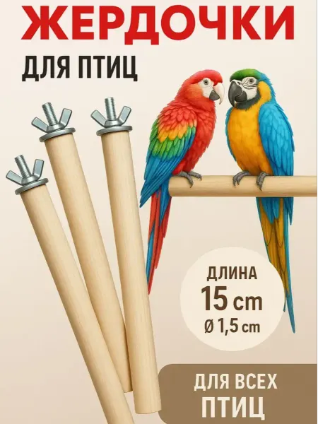 ВсеПалочки Жердочки для попугаев - 3 шт