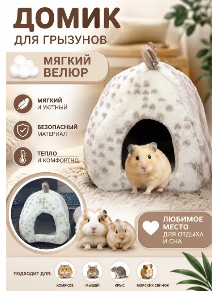 SHAMSIEVA TM Гамак-домик для грызунов