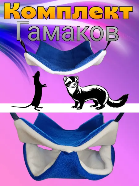 Гамаки для грызунов комплект