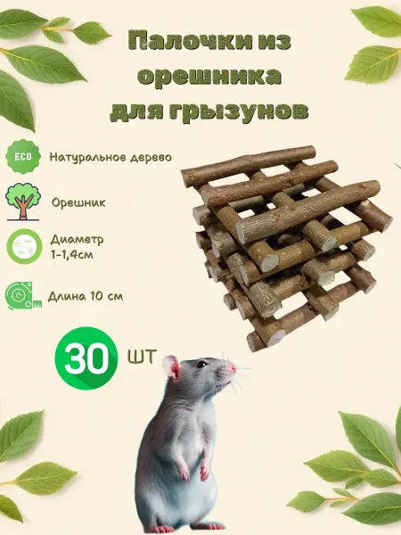 Палочки из орешника для грызунов