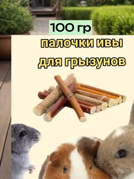 Ветки для грызунов и птиц 100 гр