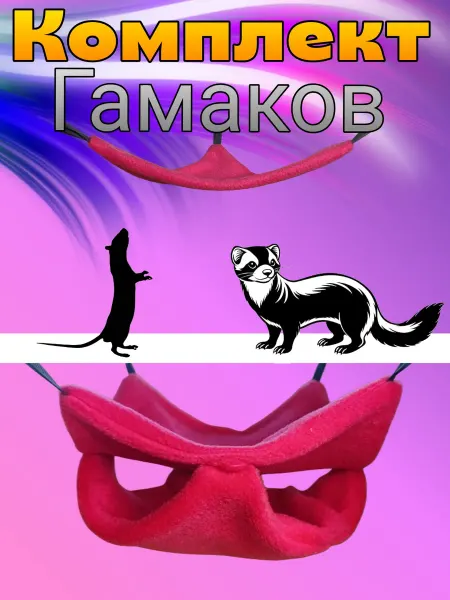 Гамаки для грызунов комплект