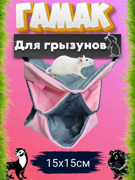 Гамак для грызунов тройной