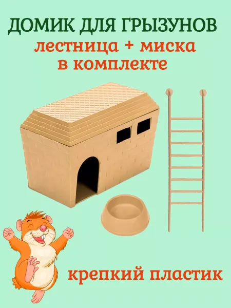 ДАРЭЛЛ Комплект для грызунов домик+лестница+миска