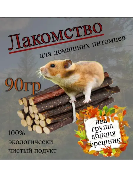 Веточки 90гр для птиц и грызунов