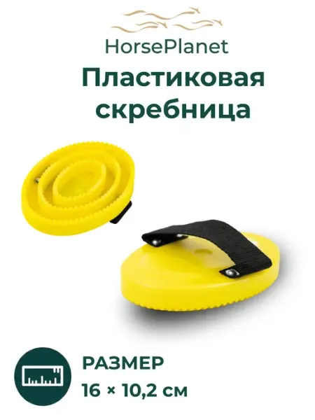 Пластиковая скребница HorsePlanet
