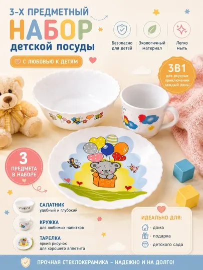 Детский набор cтеклокерамической посуды, из 3 предметов
