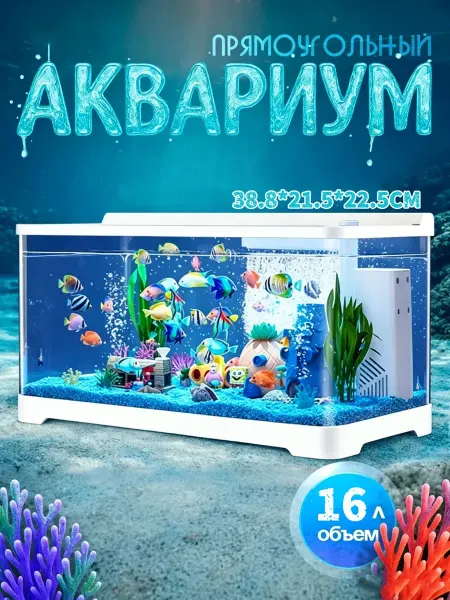 Аквариум с фильтром и подсветкой 16л. Белый