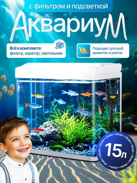 Аквариум с фильтром и подсветкой 15л. Белый