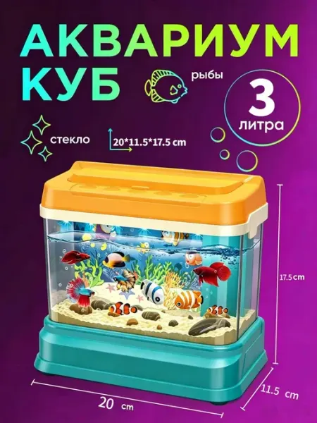 Детский аквариум 3л с подсветкой и фильтром