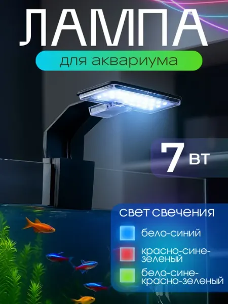 Лампа для аквариума светодиодная