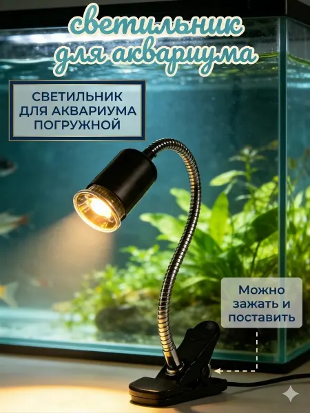 Светильник для аквариума светодиодный