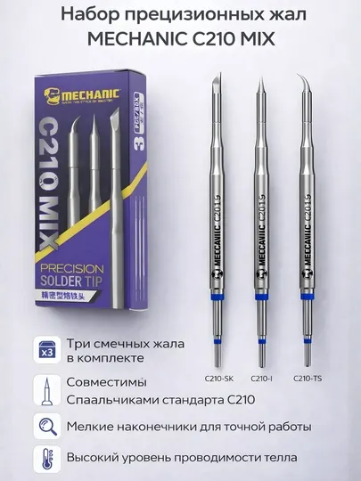 Mechanic C210 MIX набор из 3 прецизионных жал, совместим с паяльными станциями C210