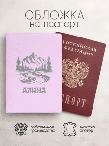 Обложка на паспорт "Горы" с именем Алина