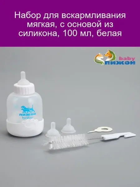 Силиконовый набор для кормления 100 мл белый