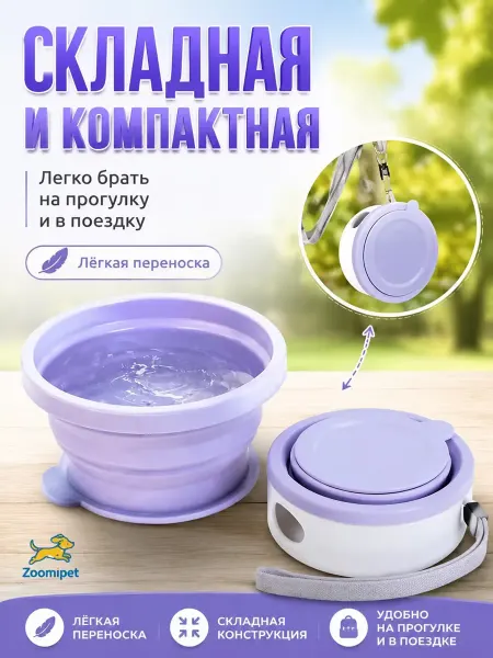 Складная миска для собак фиолетовый