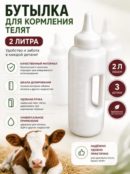 ВЕТСПЕКТРУМ Молокопоилка с соской 2л 3 шт