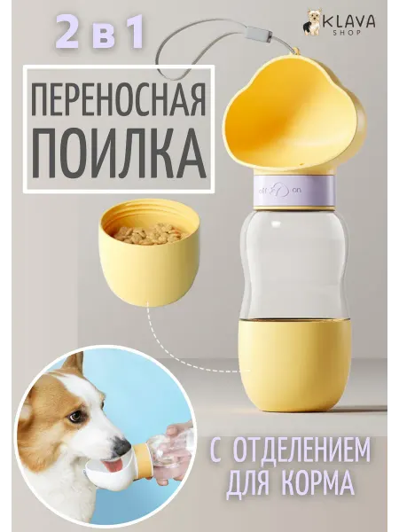 Портативная поилка-бутылка 350 мл с кормушкой 200 мл