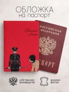 Обложка на паспорт "Госпожа" с именем Алина